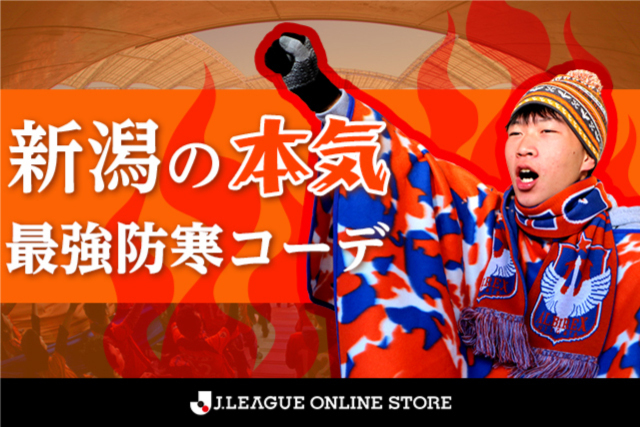 【11月11日（土）発売 週末のグッズ情報】新潟の本気。最強防寒コーデで熱い応援を！ 